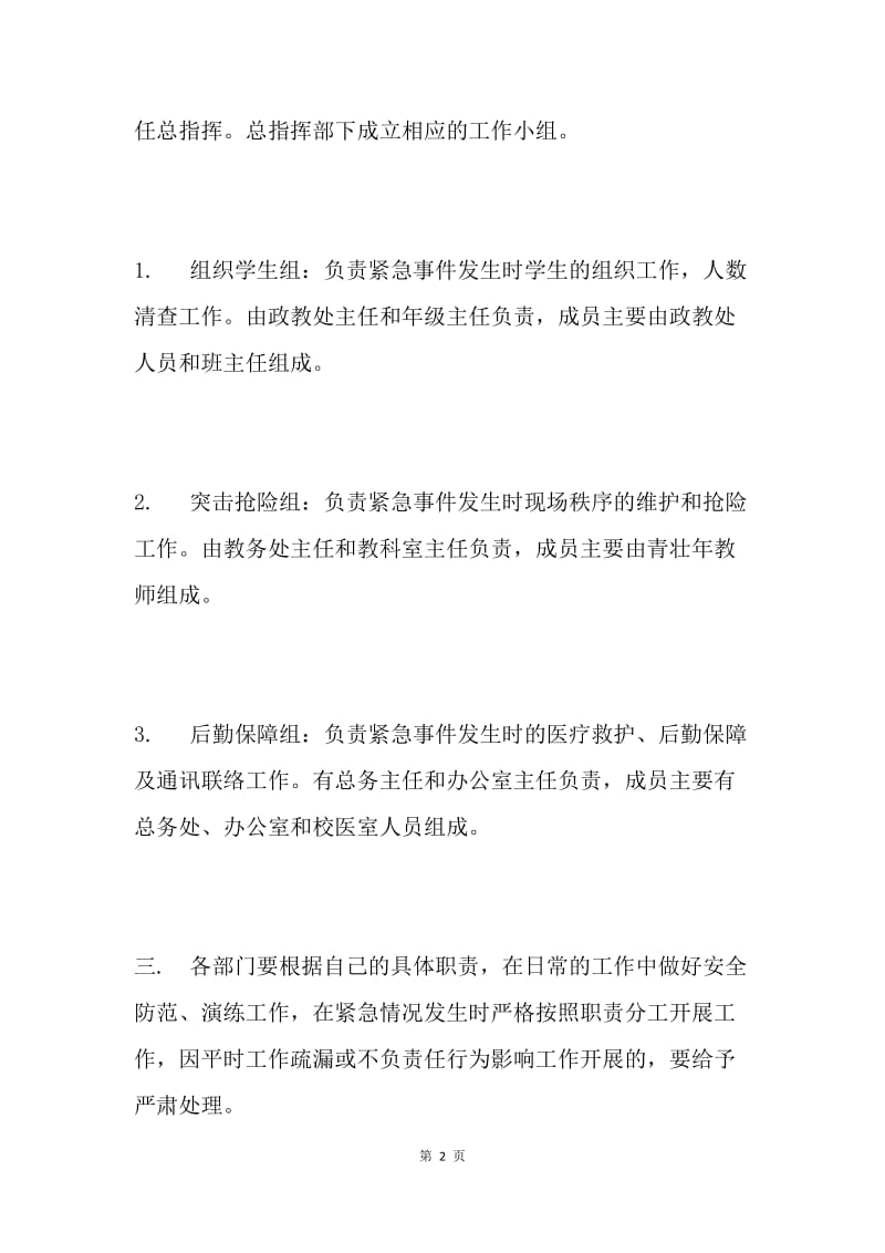 中学紧急事件安全应急预案.docx_第2页