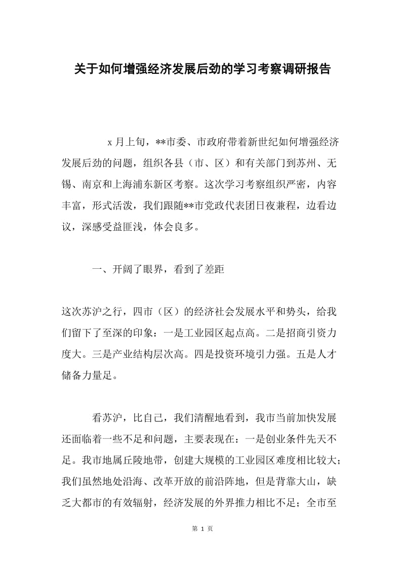 关于如何增强经济发展后劲的学习考察调研报告 .docx_第1页