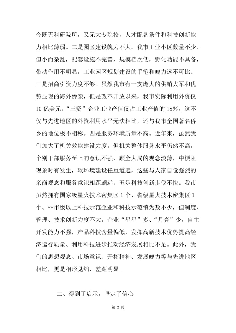 关于如何增强经济发展后劲的学习考察调研报告 .docx_第2页