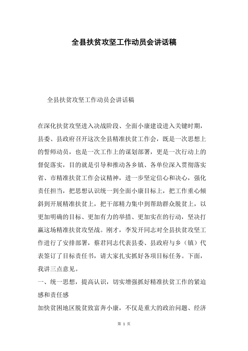 全县扶贫攻坚工作动员会讲话稿.docx_第1页