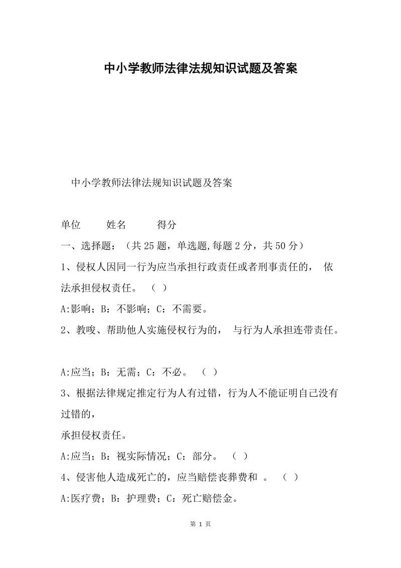 中小学教师法律法规知识试题及答案.docx_第1页