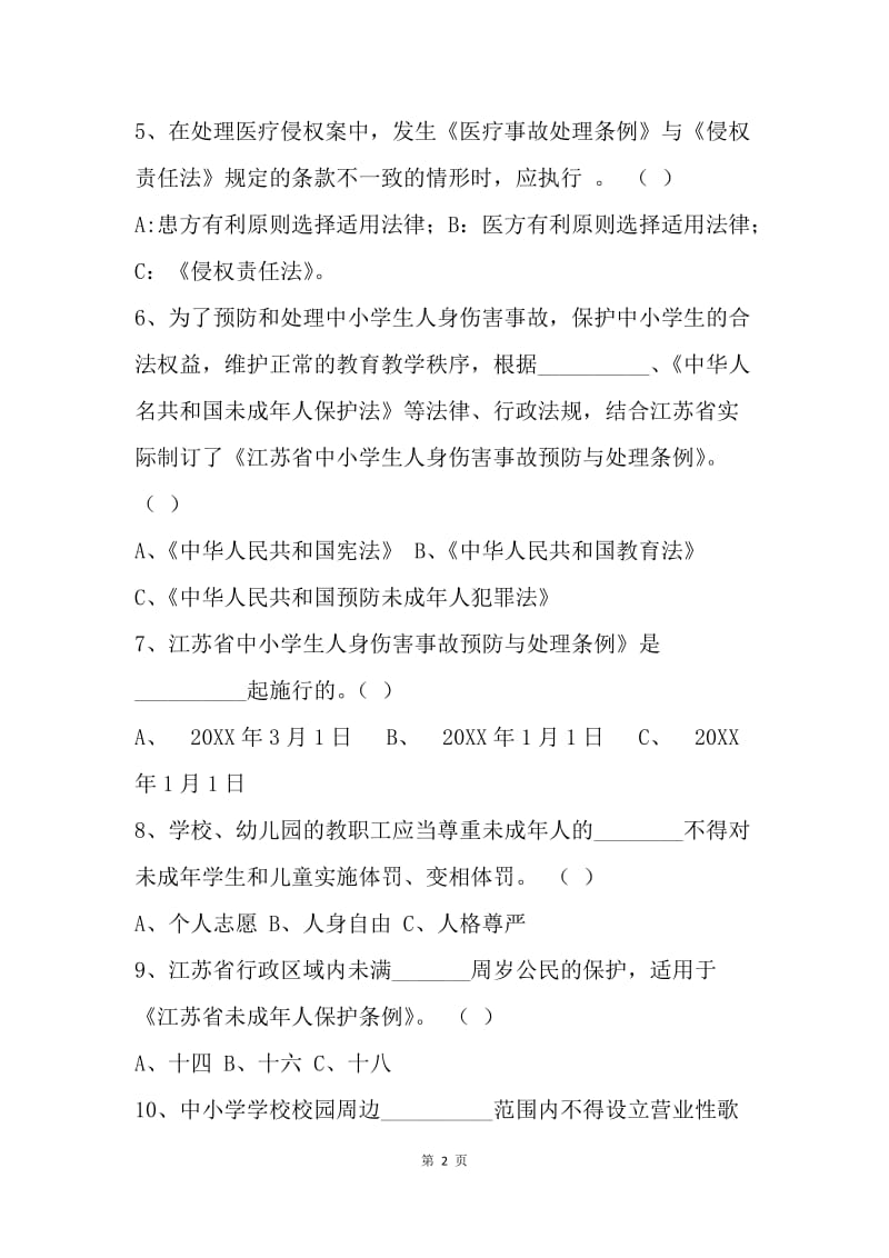 中小学教师法律法规知识试题及答案.docx_第2页