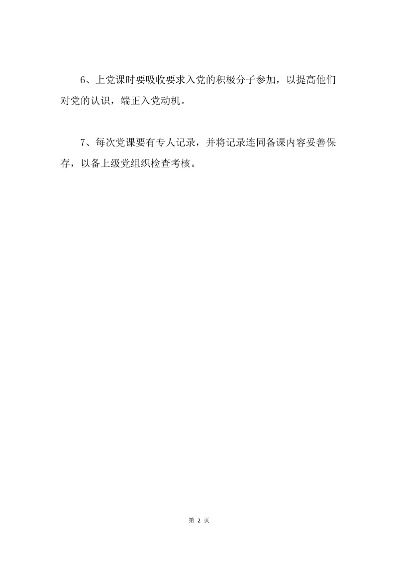 党支部党课制度.docx_第2页