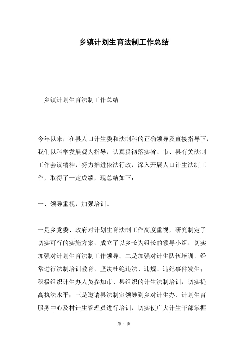 乡镇计划生育法制工作总结.docx_第1页