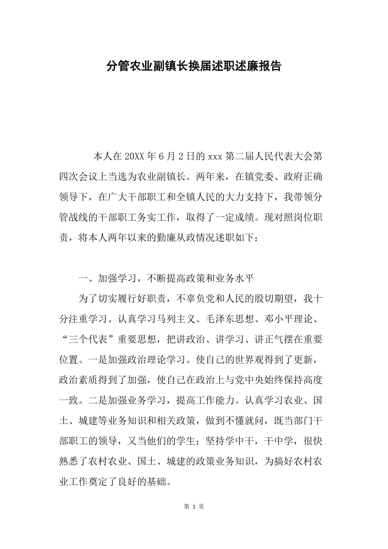 分管农业副镇长换届述职述廉报告.docx_第1页