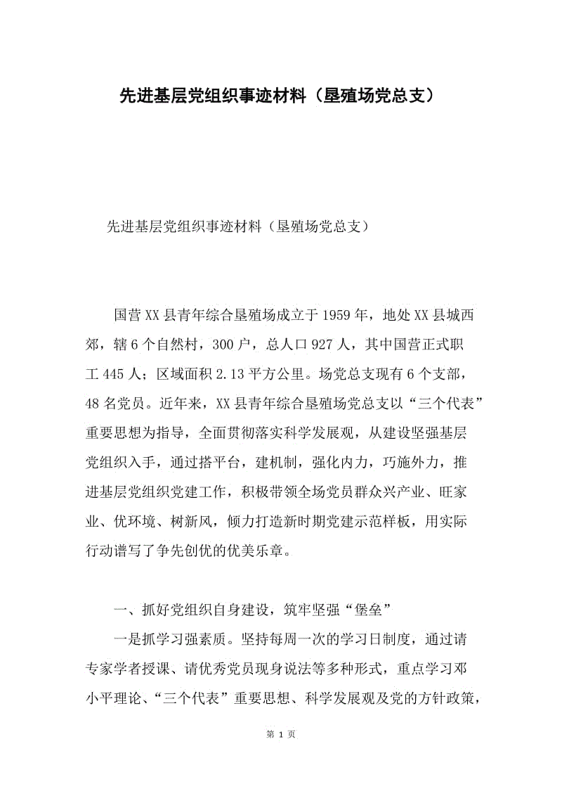 先进基层党组织事迹材料（垦殖场党总支）.docx