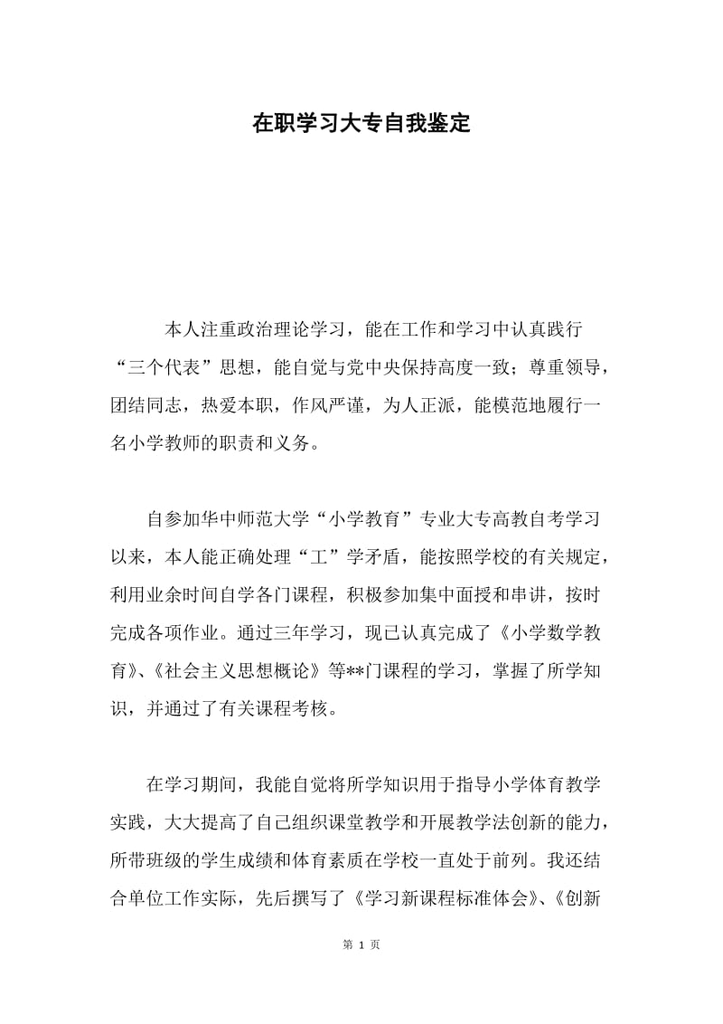 在职学习大专自我鉴定.docx_第1页