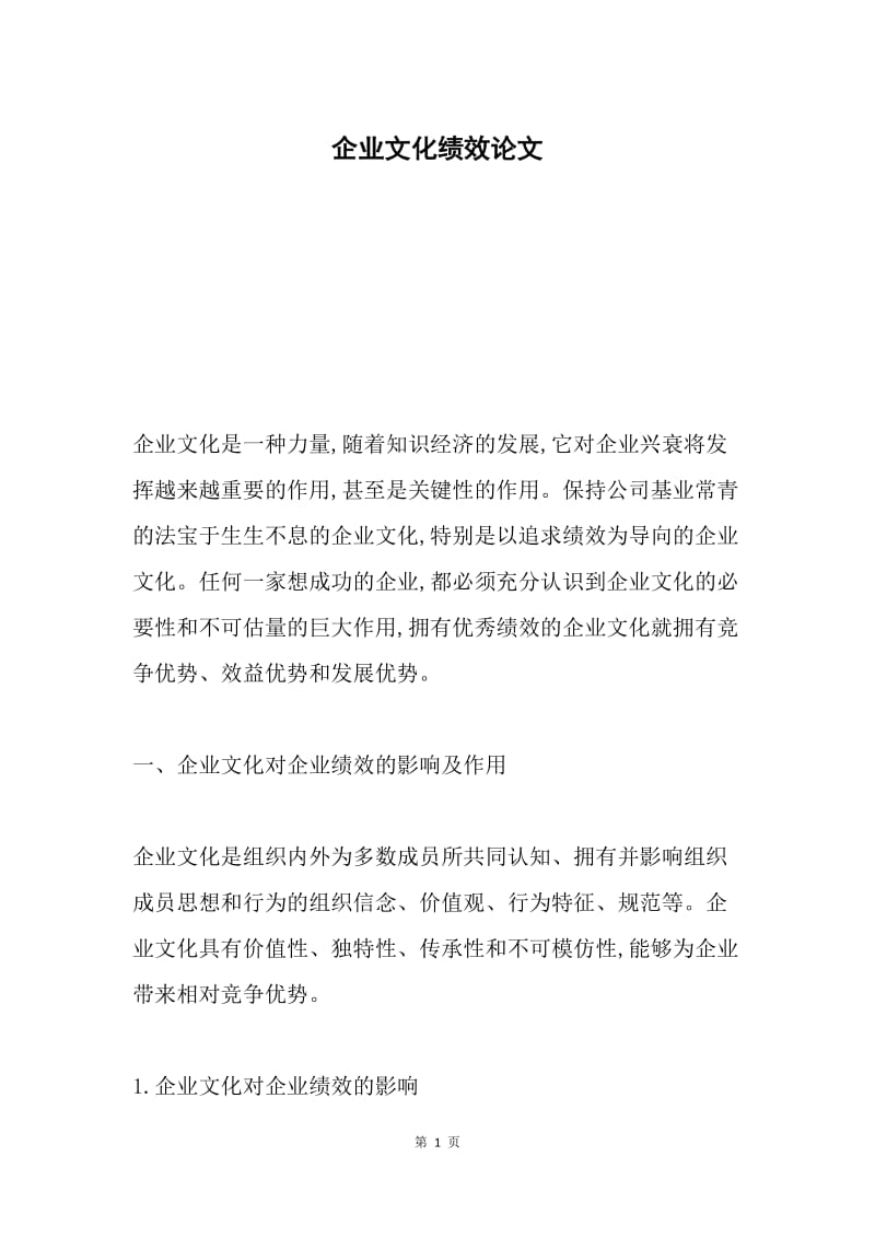 企业文化绩效论文.docx_第1页