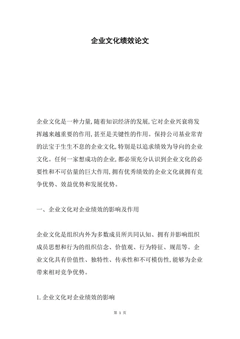 企业文化绩效论文.docx