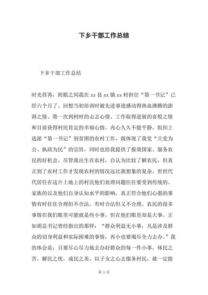 下乡干部工作总结.docx