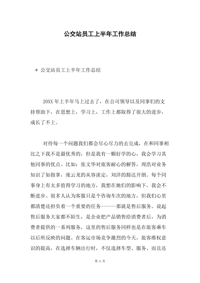 公交站员工上半年工作总结.docx_第1页