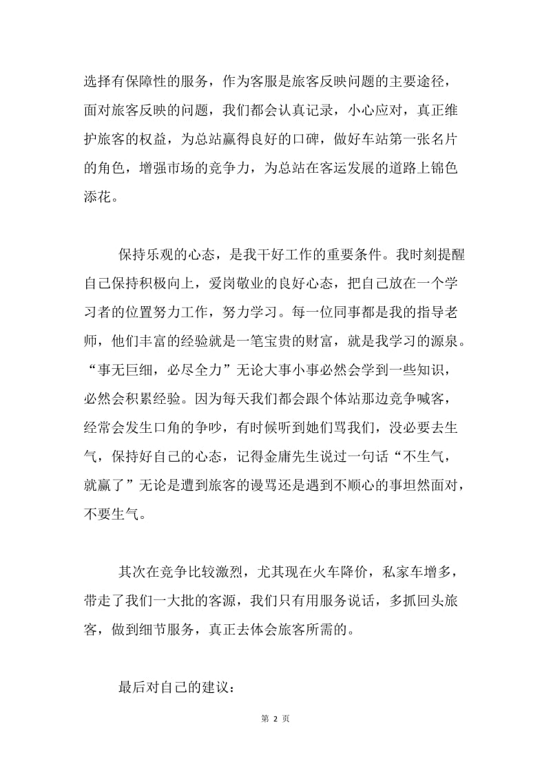 公交站员工上半年工作总结.docx_第2页