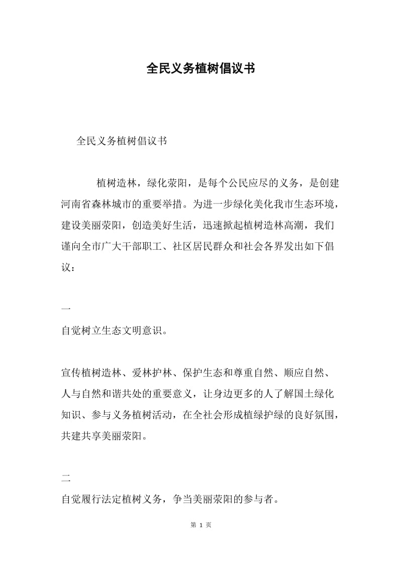 全民义务植树倡议书.docx_第1页