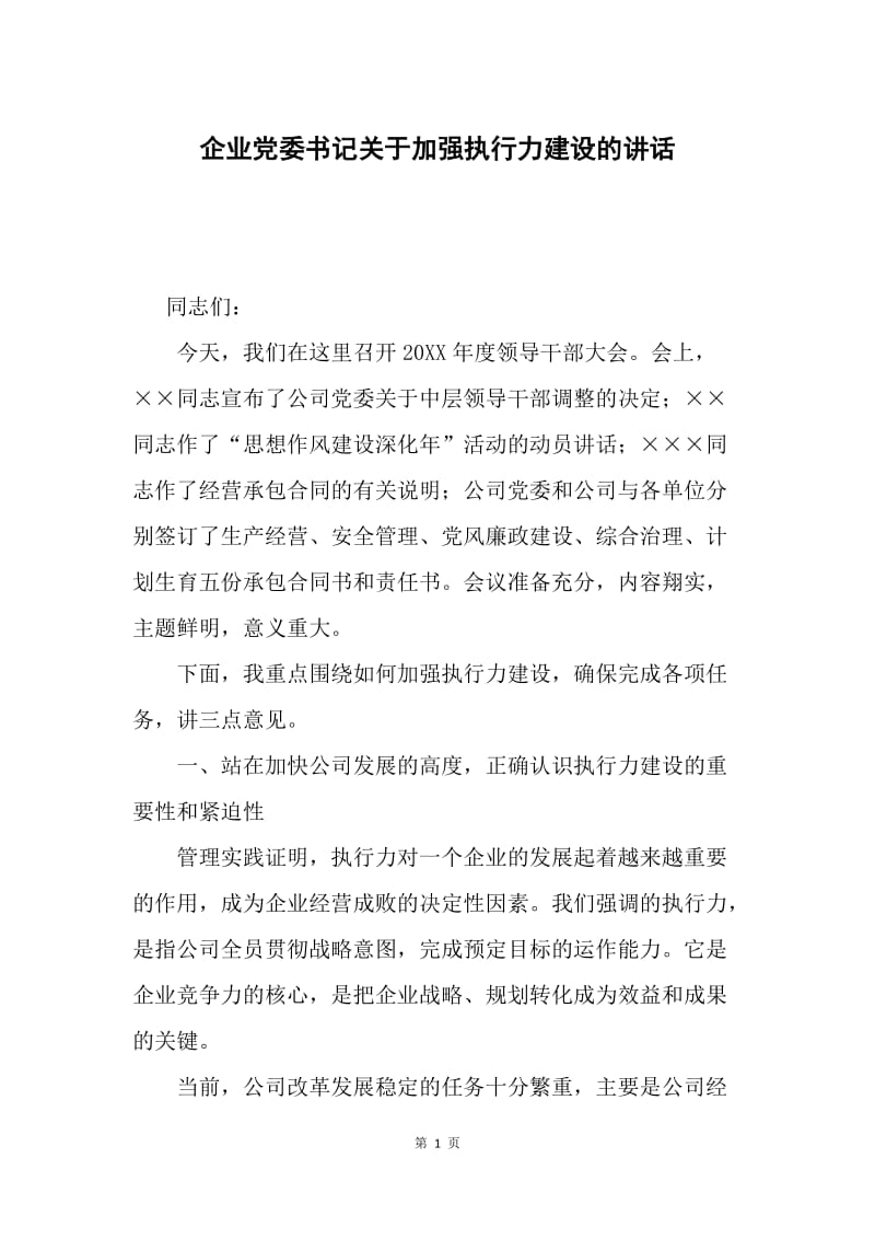 企业党委书记关于加强执行力建设的讲话.docx_第1页