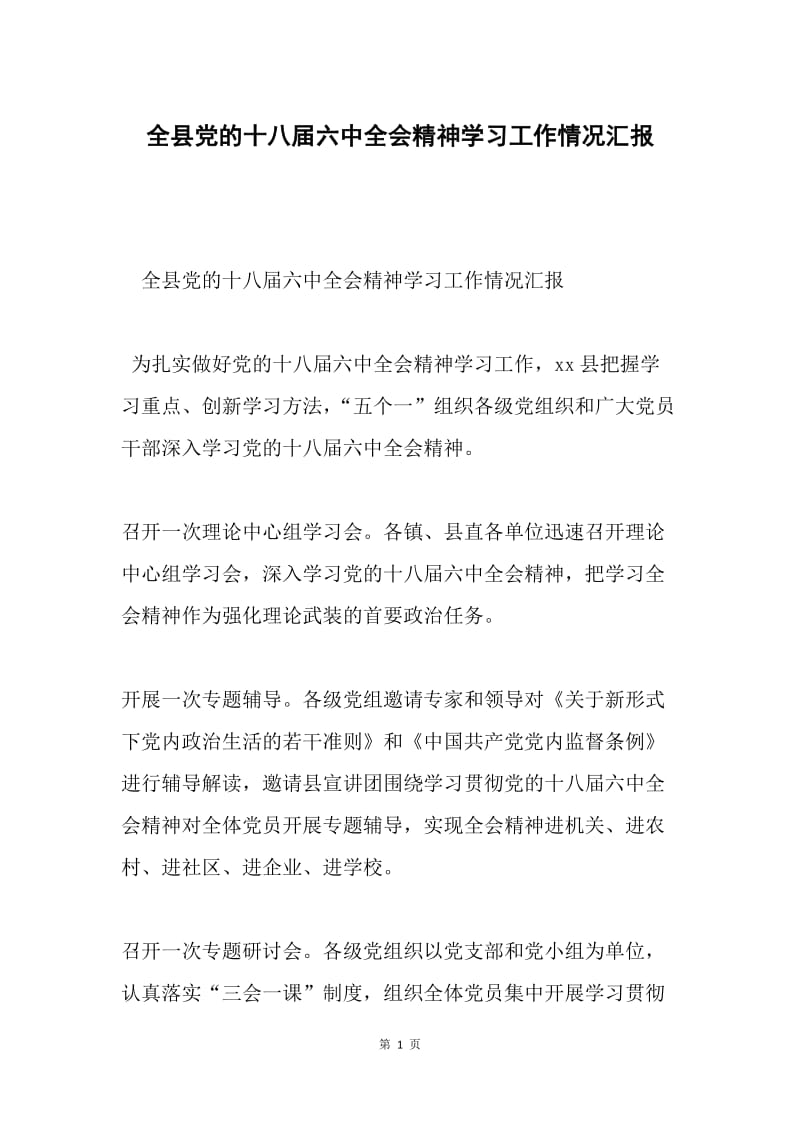 全县党的十八届六中全会精神学习工作情况汇报.docx_第1页