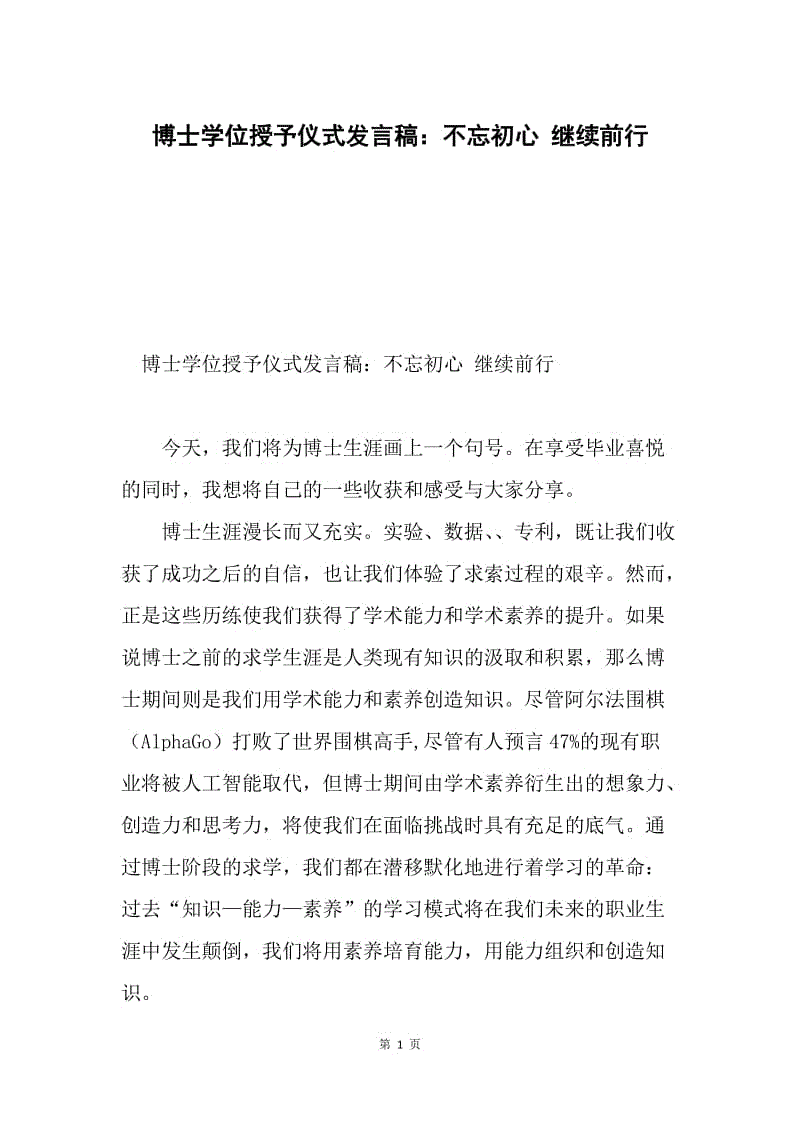 博士学位授予仪式发言稿：不忘初心 继续前行.docx