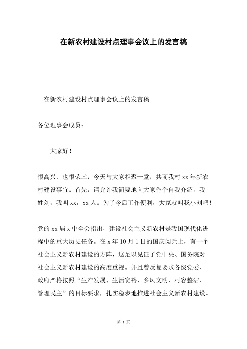 在新农村建设村点理事会议上的发言稿.docx_第1页