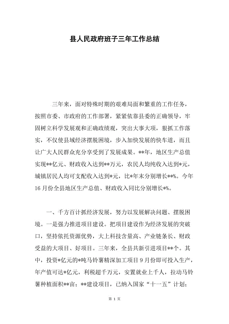 县人民政府班子三年工作总结.docx