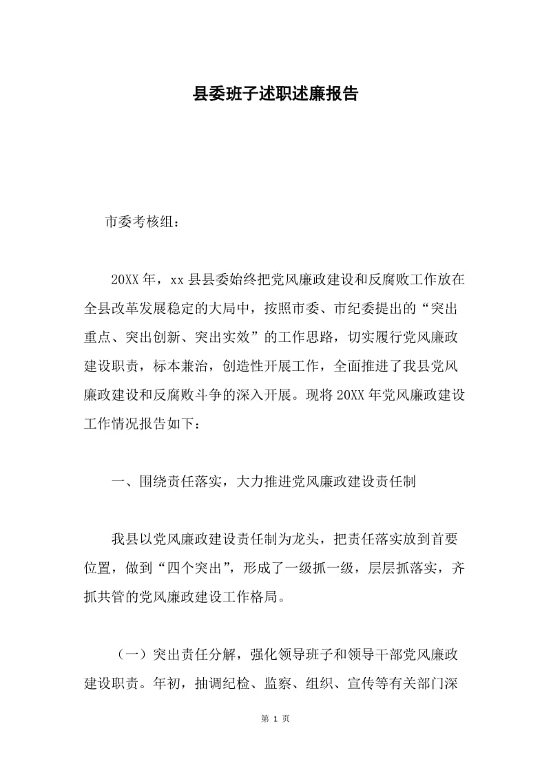 县委班子述职述廉报告 .docx_第1页