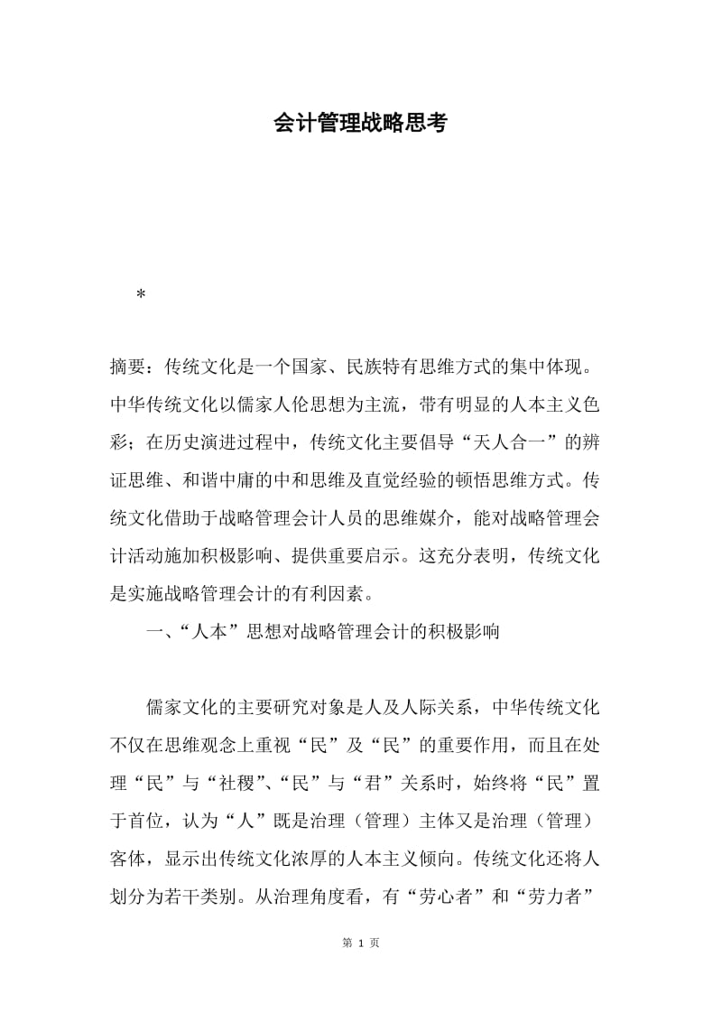 会计管理战略思考.docx_第1页