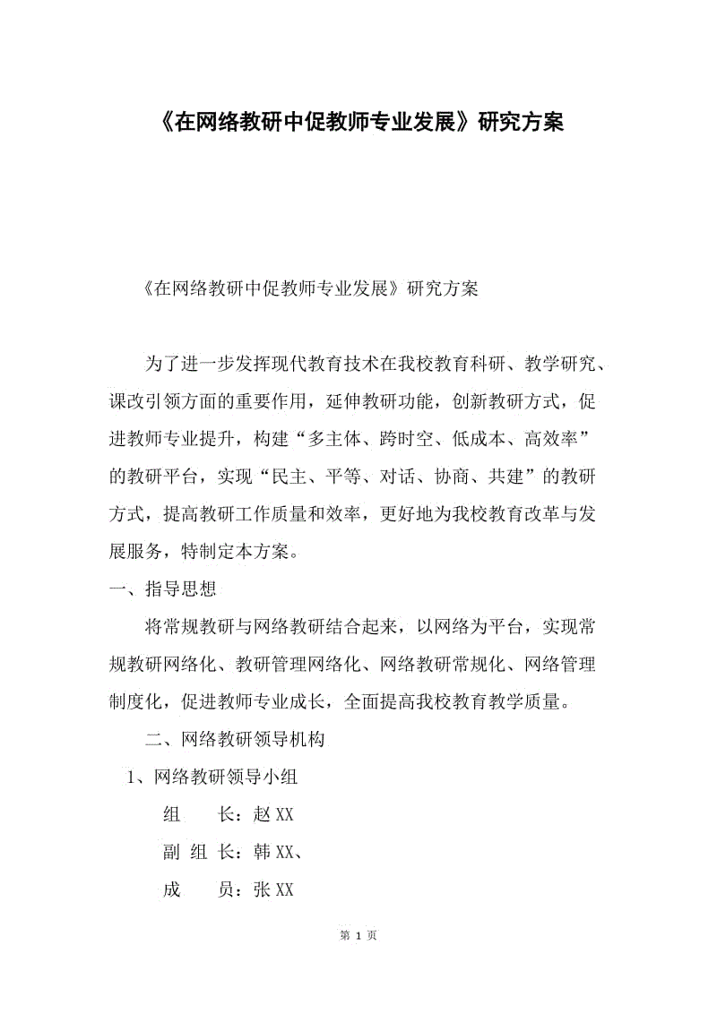 《在网络教研中促教师专业发展》研究方案.docx