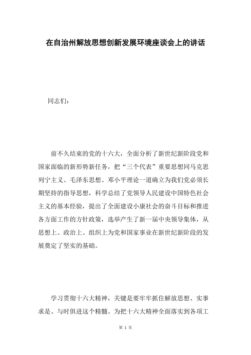 在自治州解放思想创新发展环境座谈会上的讲话 .docx_第1页