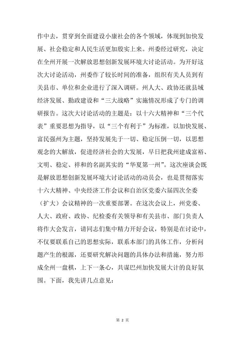 在自治州解放思想创新发展环境座谈会上的讲话 .docx_第2页