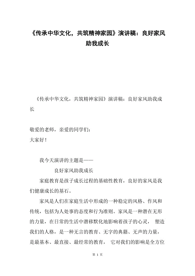 《传承中华文化，共筑精神家园》演讲稿：良好家风助我成长.docx