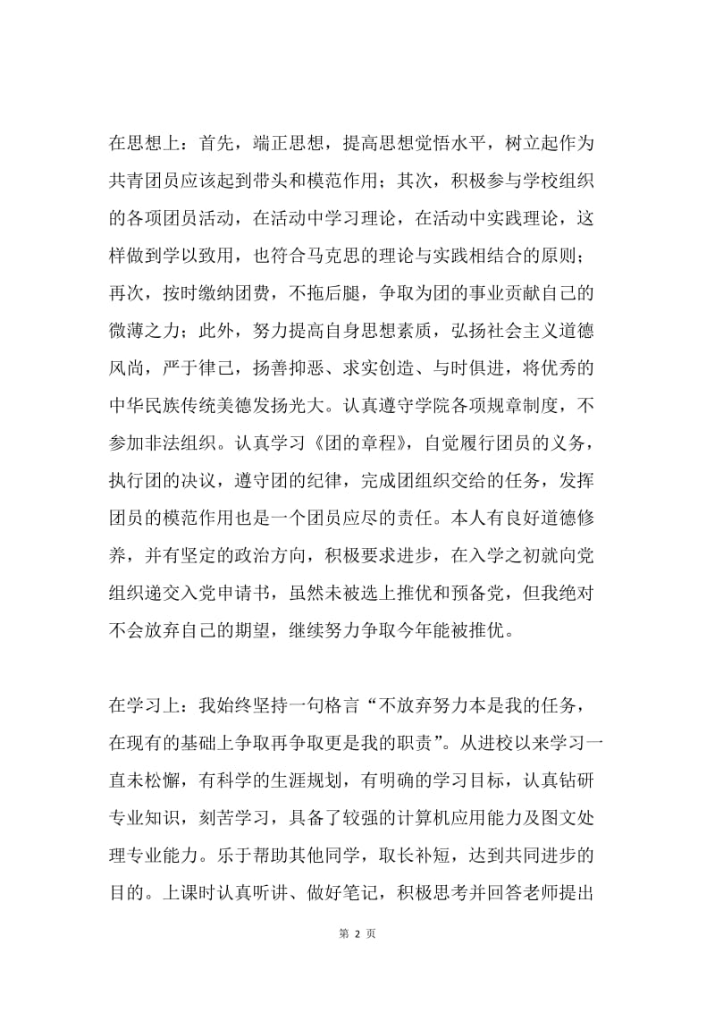 优秀团员申报个人事迹.docx_第2页