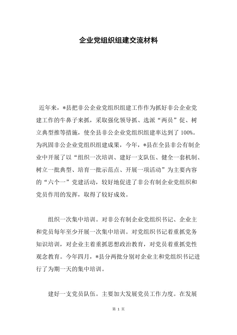 企业党组织组建交流材料.docx_第1页