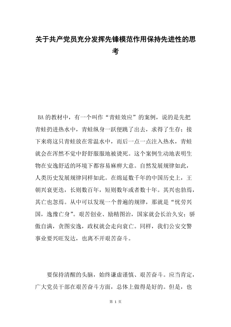 关于共产党员充分发挥先锋模范作用保持先进性的思考.docx_第1页