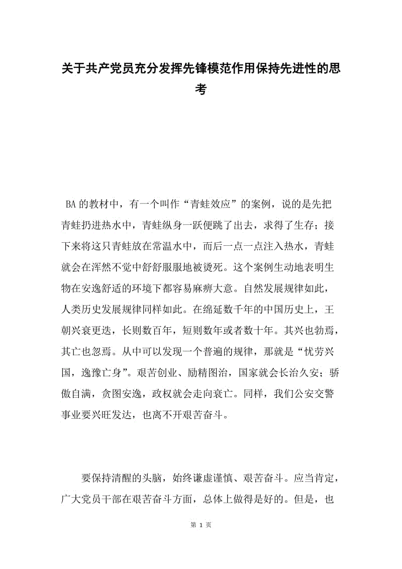 关于共产党员充分发挥先锋模范作用保持先进性的思考.docx