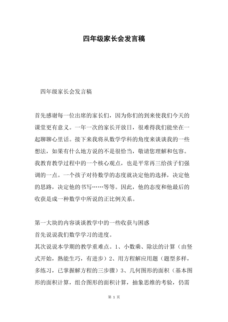 四年级家长会发言稿.docx_第1页