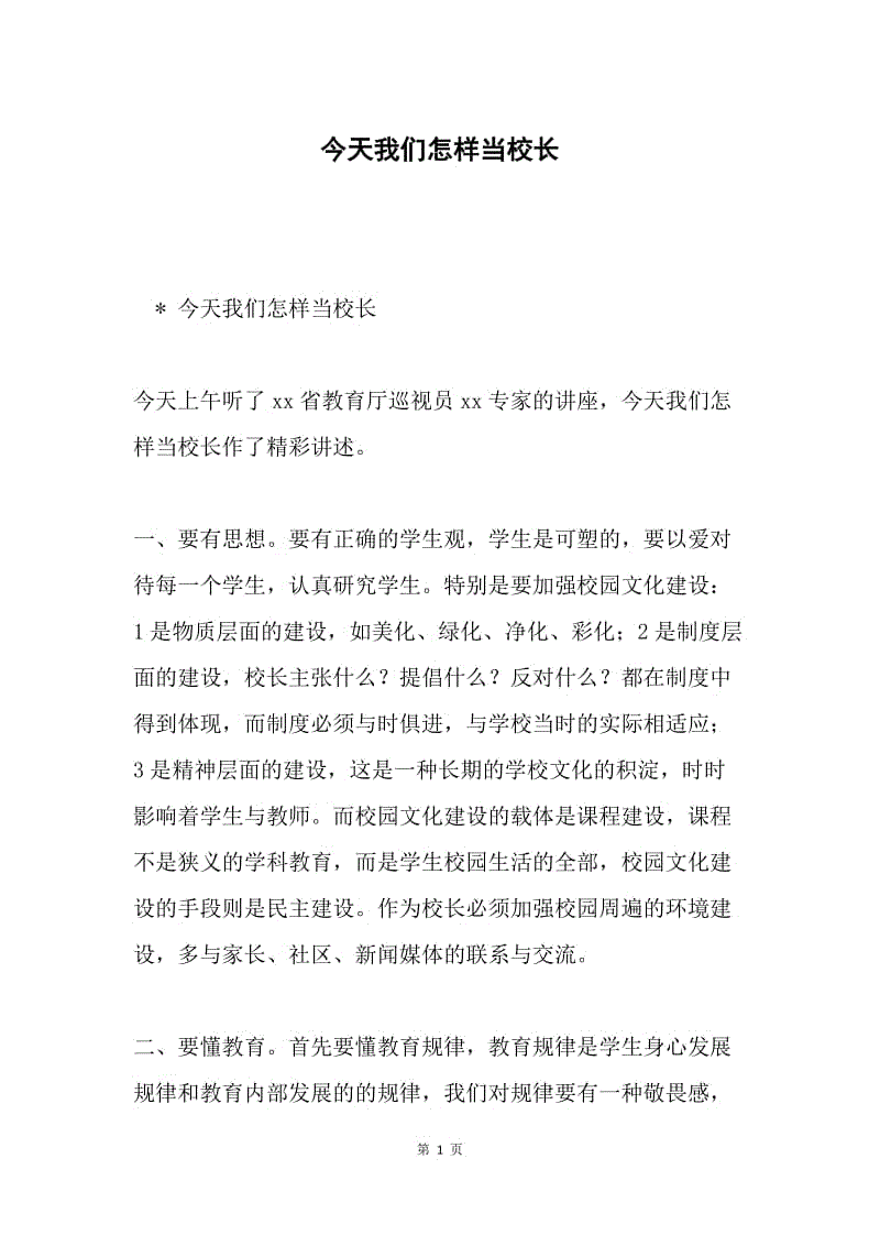 今天我们怎样当校长.docx