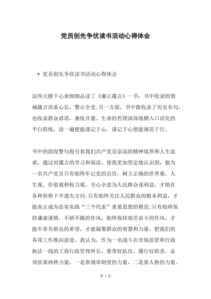 党员创先争优读书活动心得体会.docx_第1页