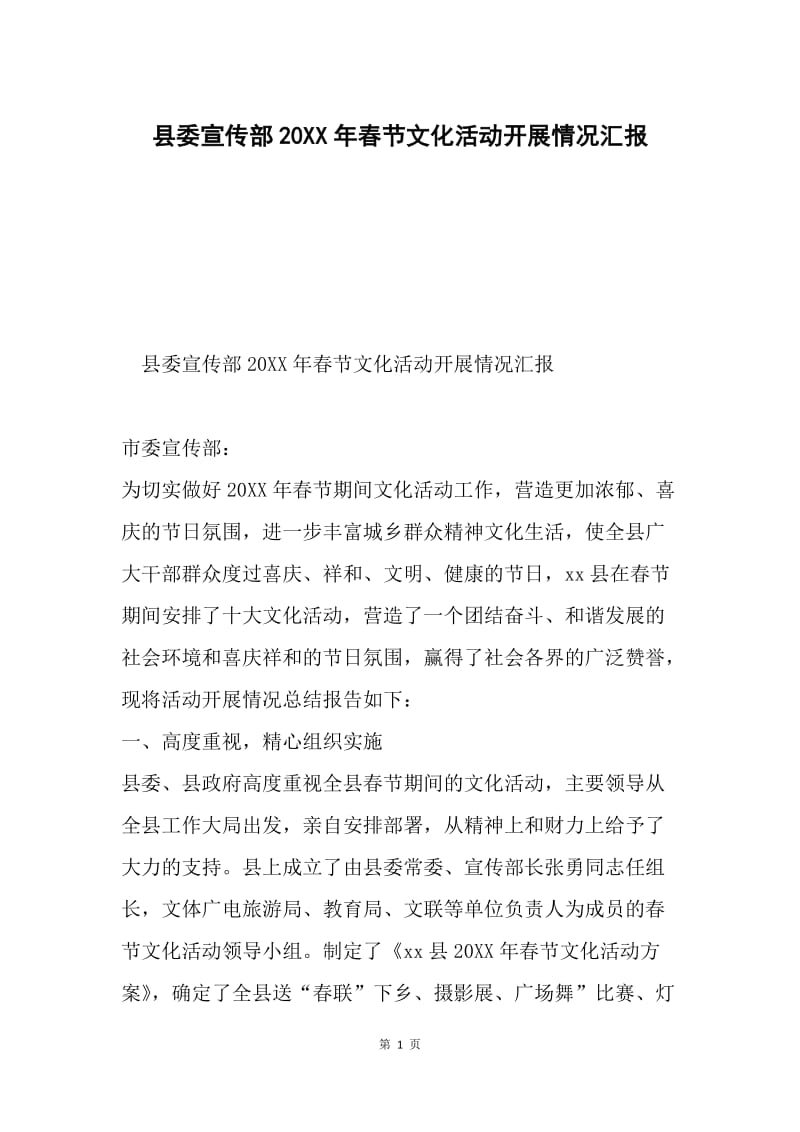 县委宣传部20XX年春节文化活动开展情况汇报.docx_第1页