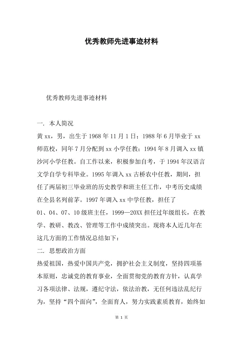 优秀教师先进事迹材料.docx