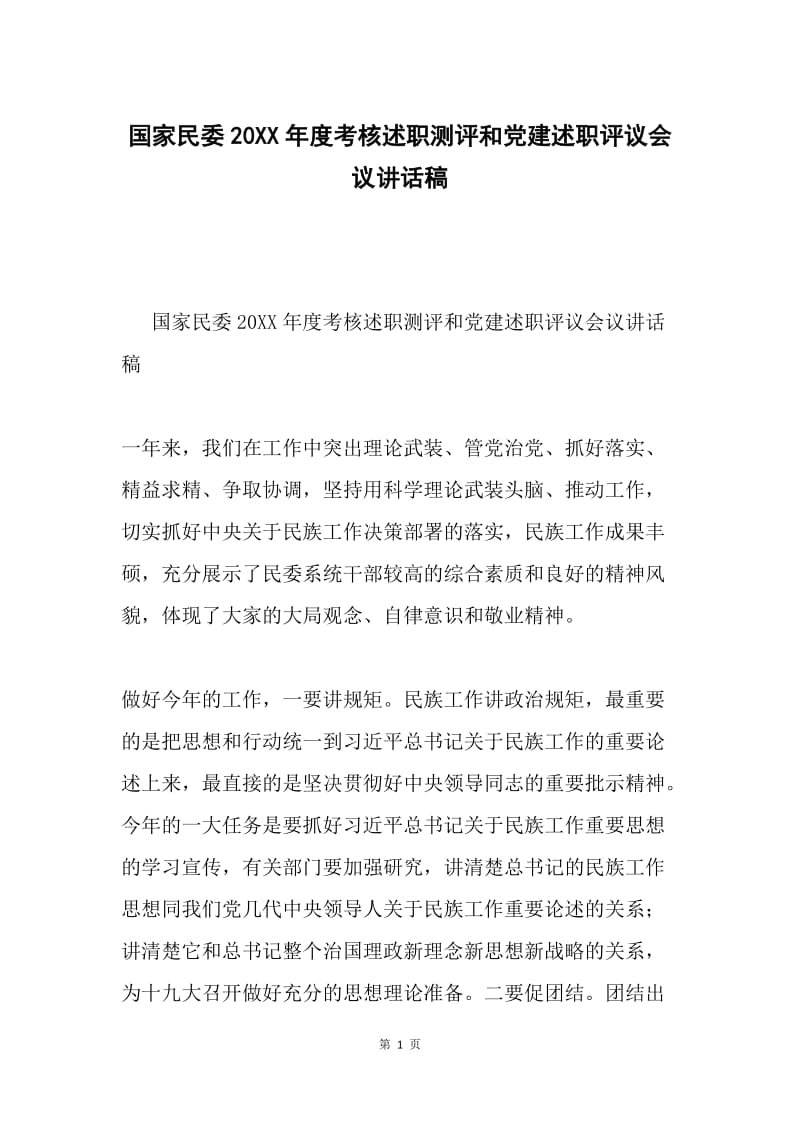 国家民委20XX年度考核述职测评和党建述职评议会议讲话稿.docx_第1页