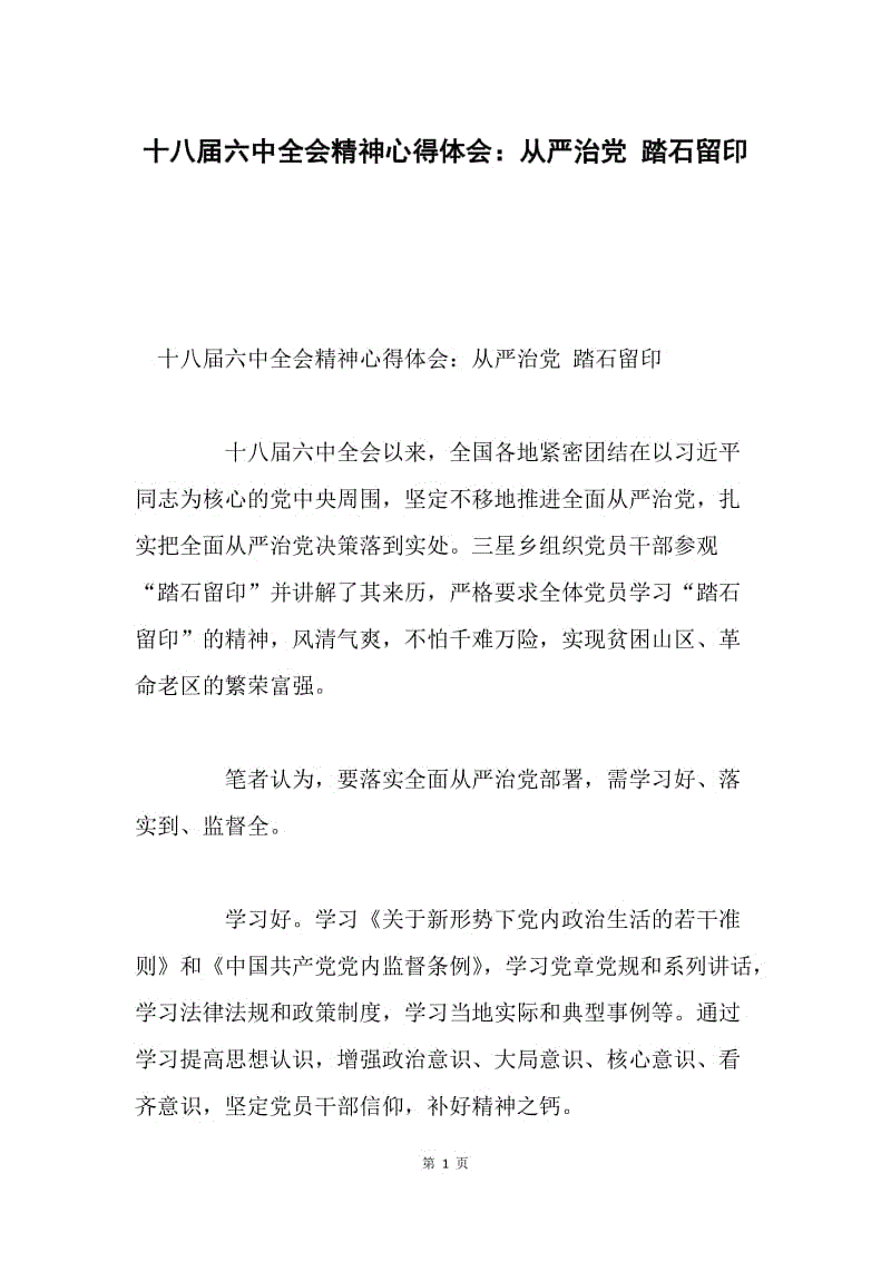 十八届六中全会精神心得体会：从严治党 踏石留印.docx