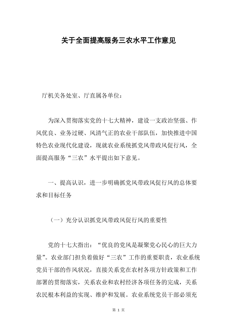 关于全面提高服务三农水平工作意见.docx_第1页