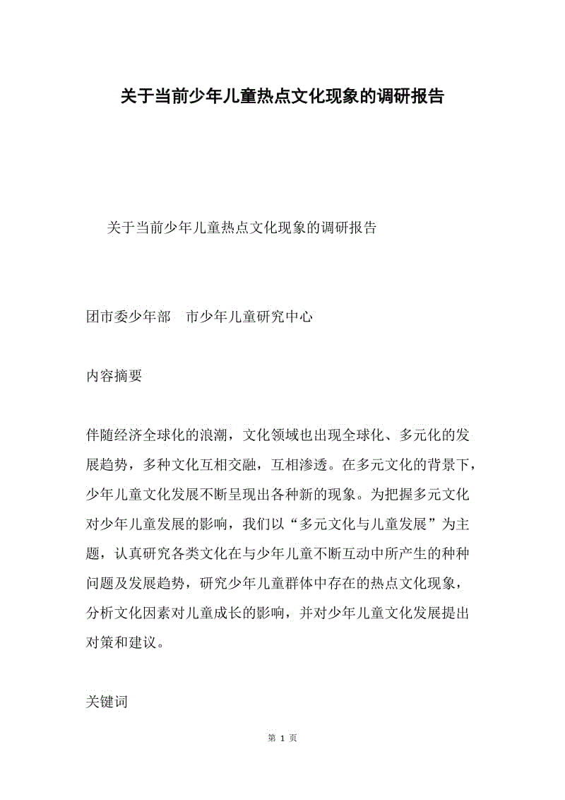 关于当前少年儿童热点文化现象的调研报告.docx