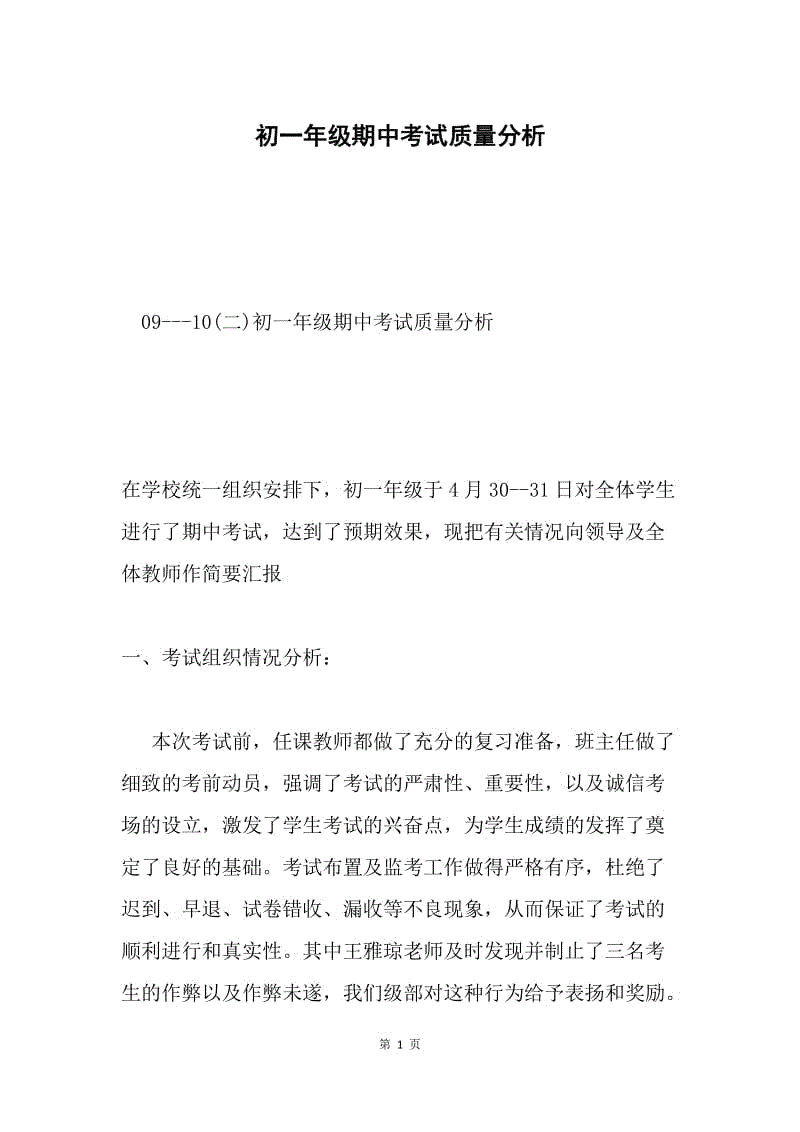 初一年级期中考试质量分析.docx