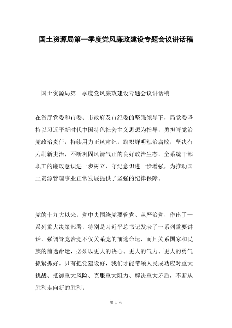 国土资源局第一季度党风廉政建设专题会议讲话稿.docx_第1页