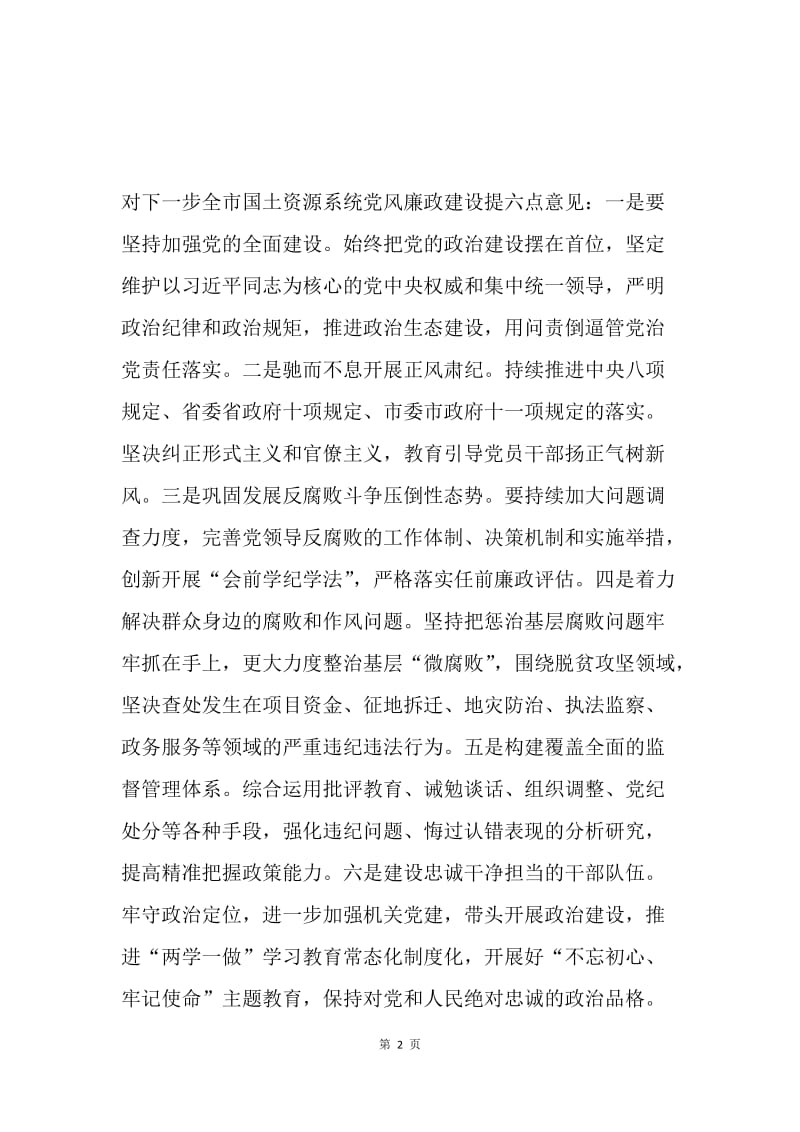 国土资源局第一季度党风廉政建设专题会议讲话稿.docx_第2页