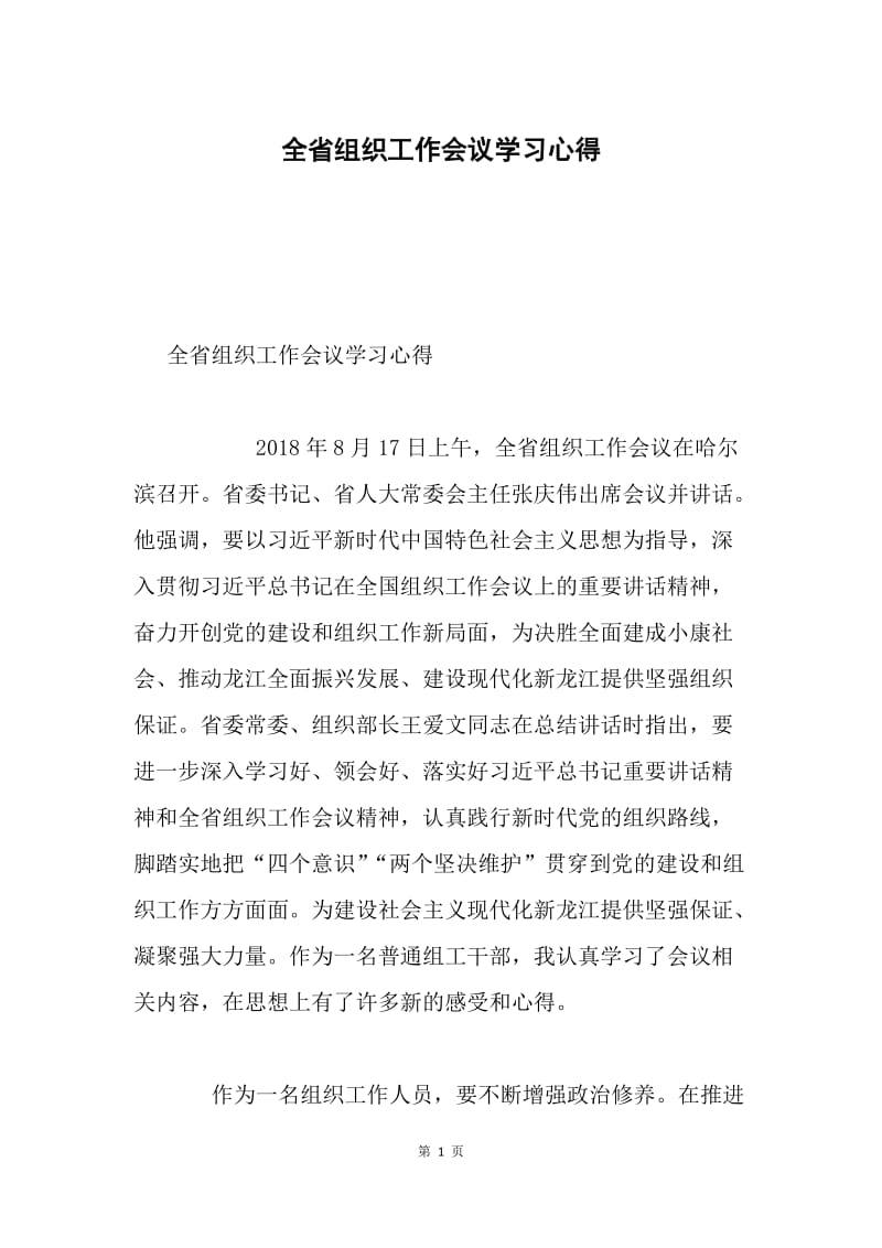 全省组织工作会议学习心得.docx_第1页