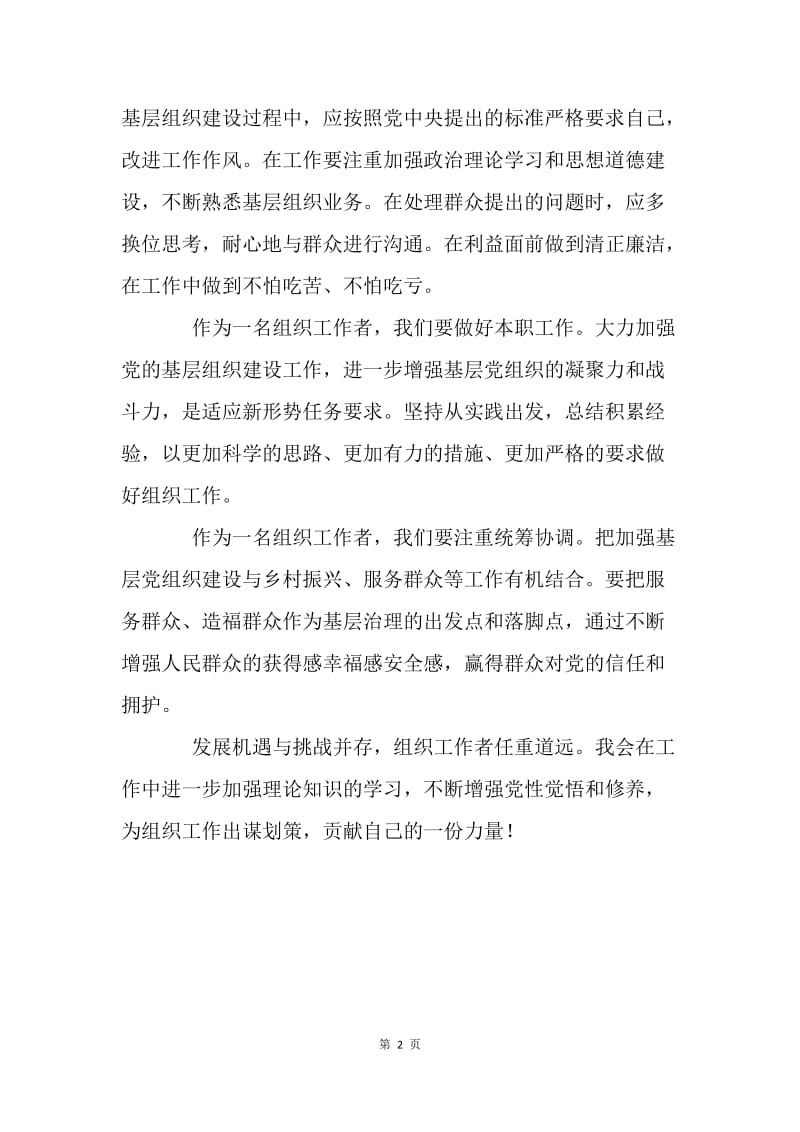 全省组织工作会议学习心得.docx_第2页