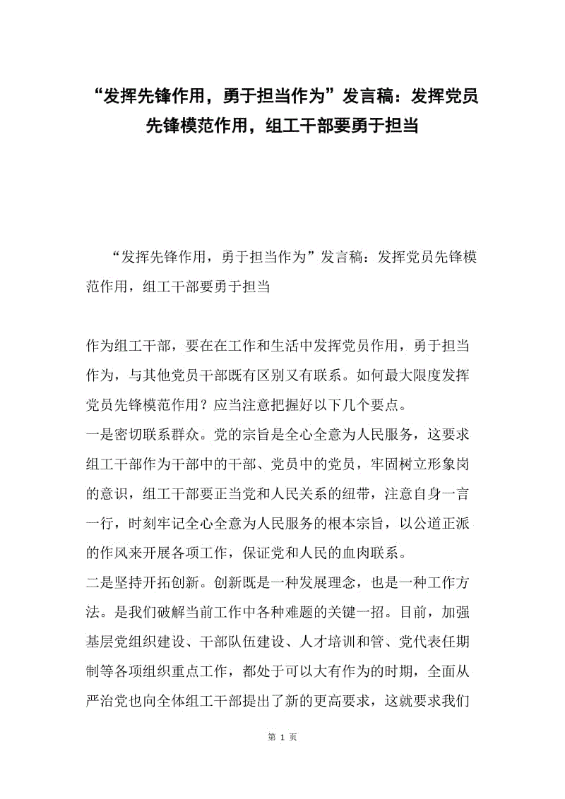 “发挥先锋作用，勇于担当作为”发言稿：发挥党员先锋模范作用，组工干部要勇于担当.docx