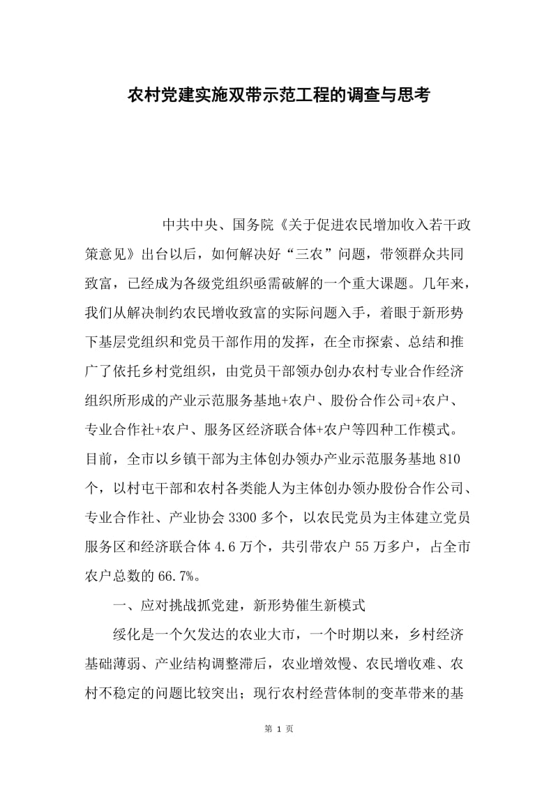 农村党建实施双带示范工程的调查与思考.docx_第1页