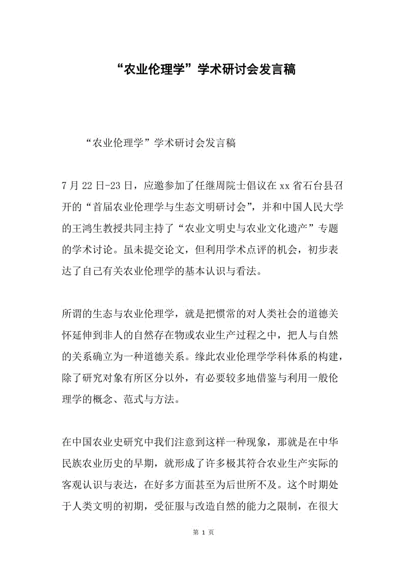 “农业伦理学”学术研讨会发言稿.docx