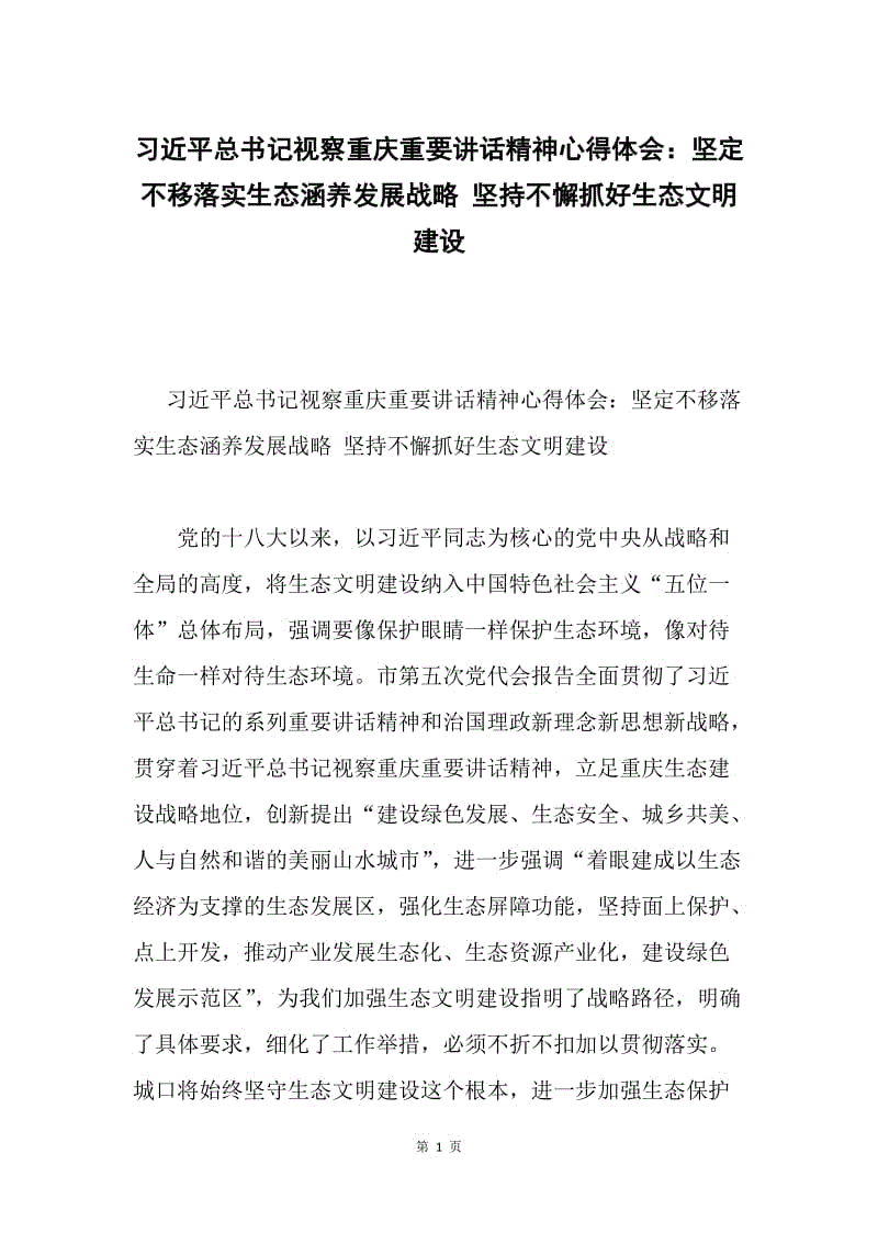 习近平总书记视察重庆重要讲话精神心得体会：坚定不移落实生态涵养发展战略 坚持不懈抓好生态文明建设.docx